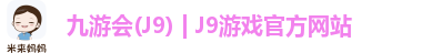 九游会·J9